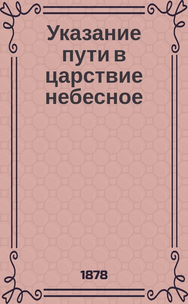 Указание пути в царствие небесное