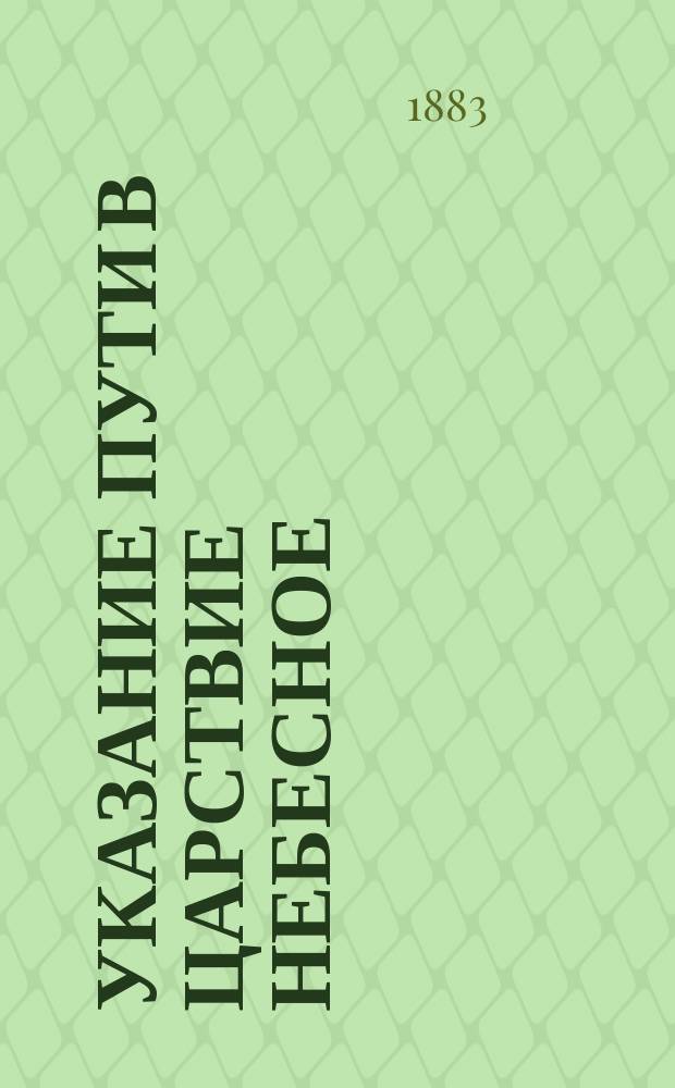 Указание пути в царствие небесное