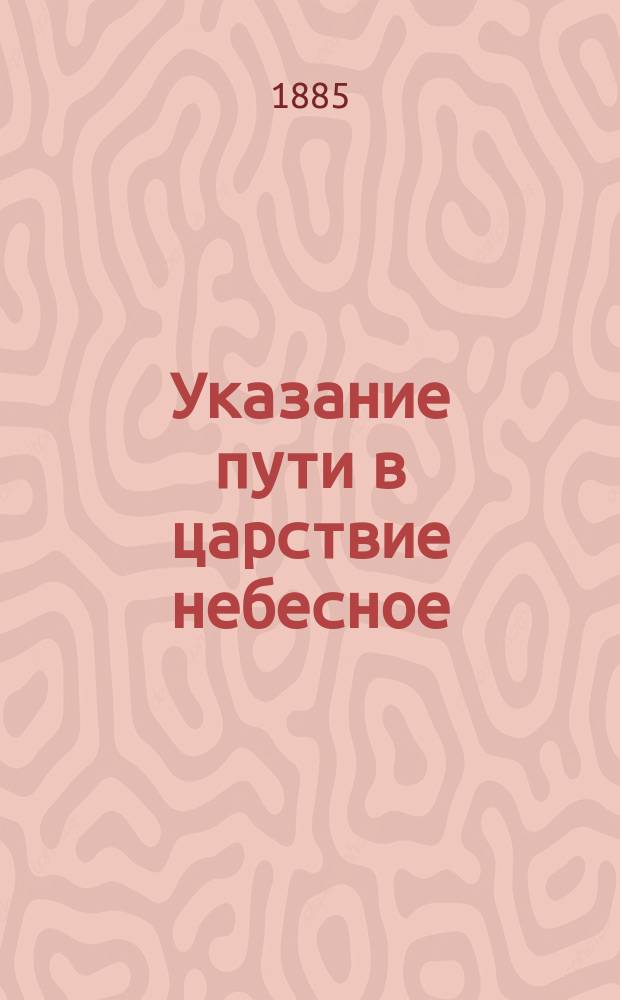 Указание пути в царствие небесное
