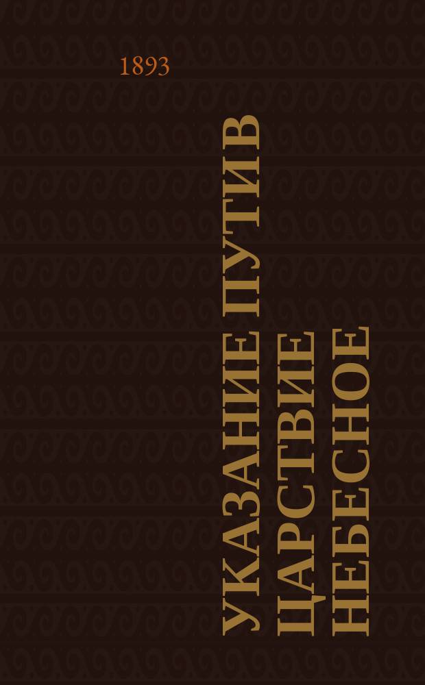 Указание пути в царствие небесное