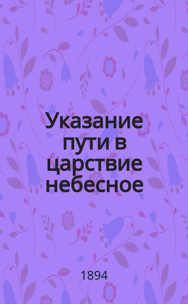 Указание пути в царствие небесное
