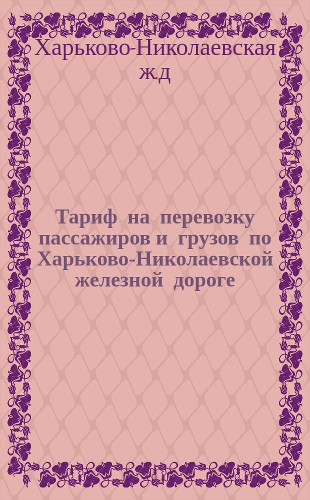 Тариф на перевозку пассажиров и грузов по Харьково-Николаевской железной дороге