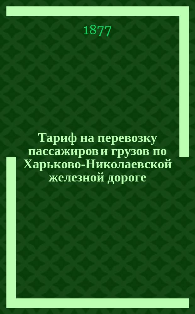 Тариф на перевозку пассажиров и грузов по Харьково-Николаевской железной дороге