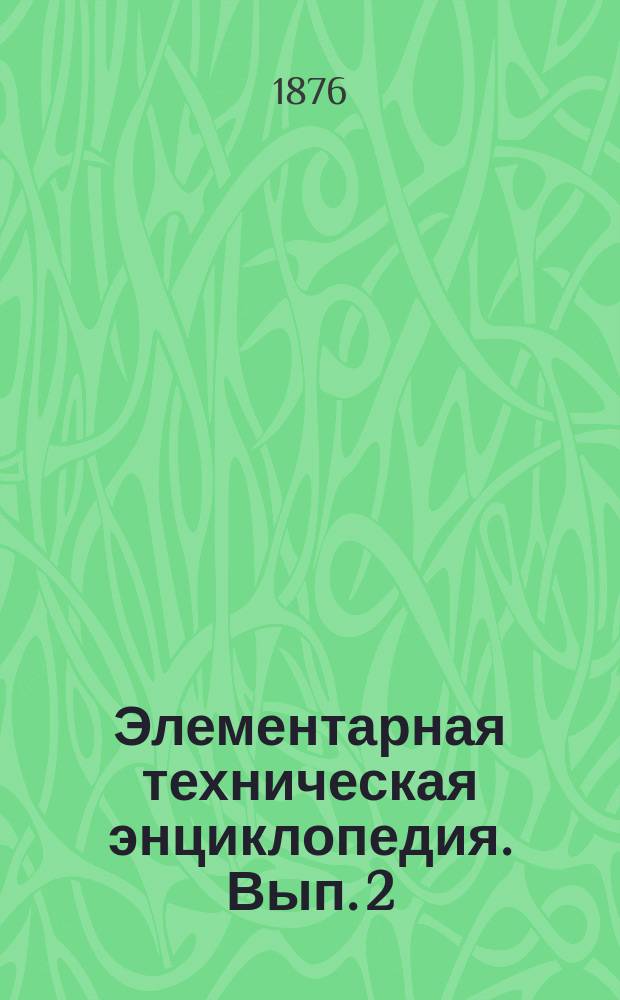 Элементарная техническая энциклопедия. Вып. 2 : Крахмальное производство