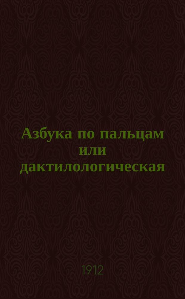 Азбука по пальцам или дактилологическая