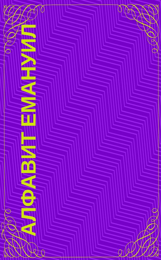Алфавит Емануил : Азбука глухонемых