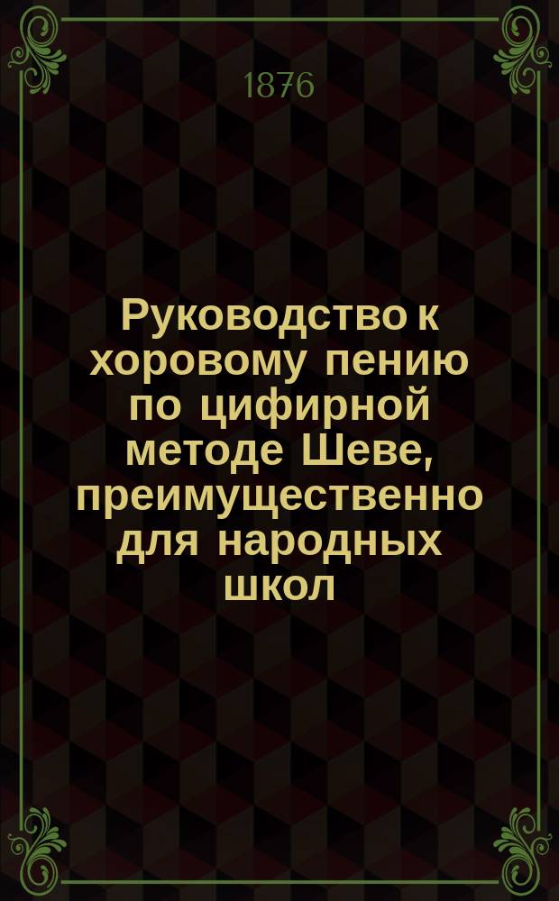 Руководство к хоровому пению по цифирной методе Шеве, преимущественно для народных школ