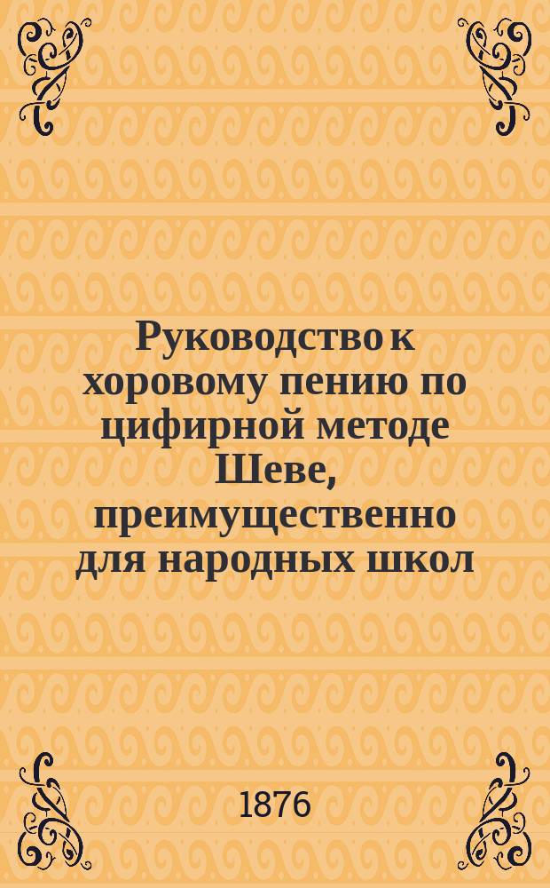 Руководство к хоровому пению по цифирной методе Шеве, преимущественно для народных школ. Вып. 2