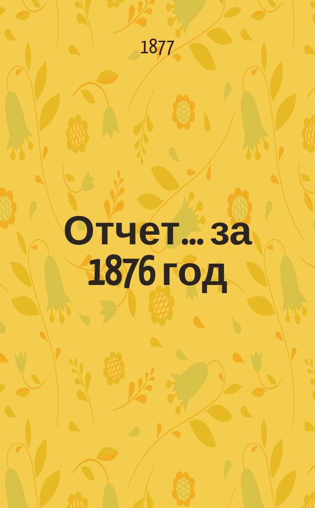 Отчет... ... за 1876 год : 2-й отчет по навигации