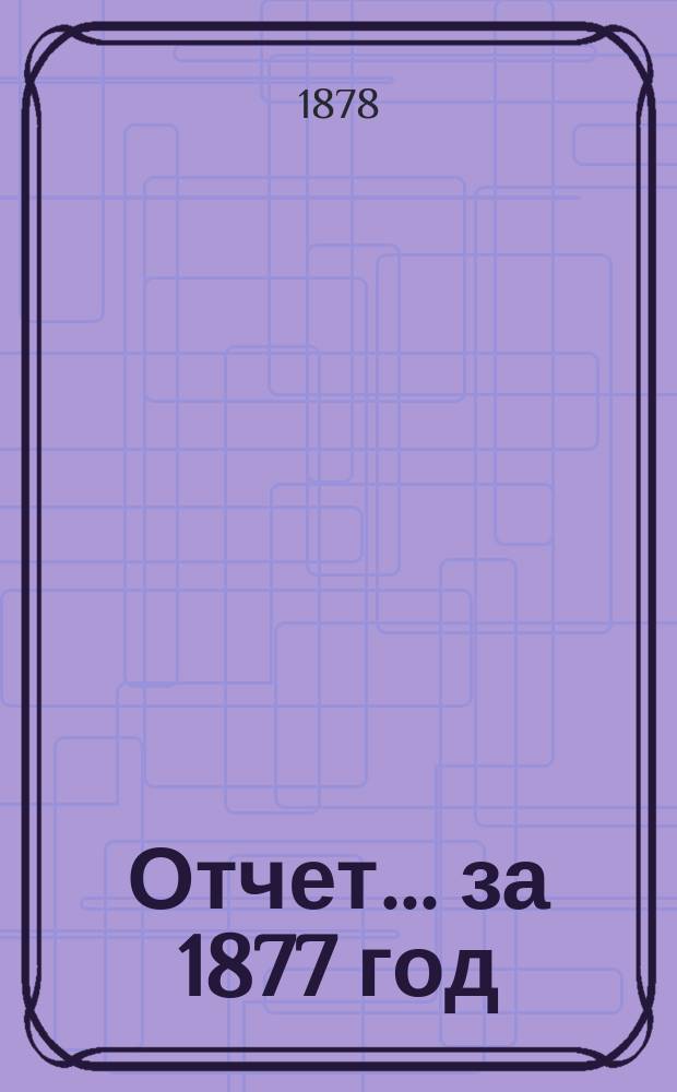 Отчет... ... за 1877 год : 3-й отчет по навигации
