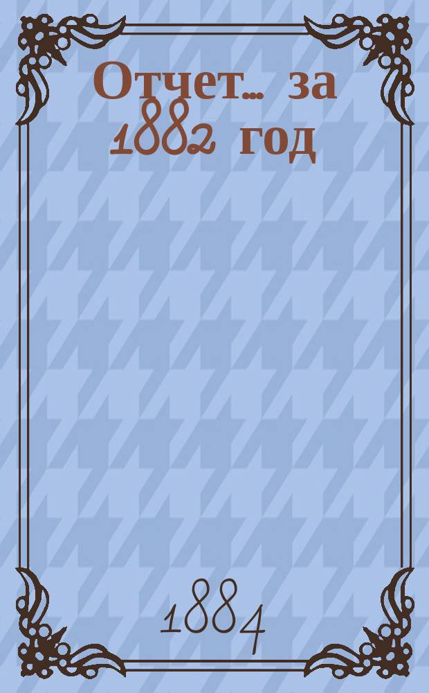 Отчет... ... за 1882 год : 8-й отчет по навигации