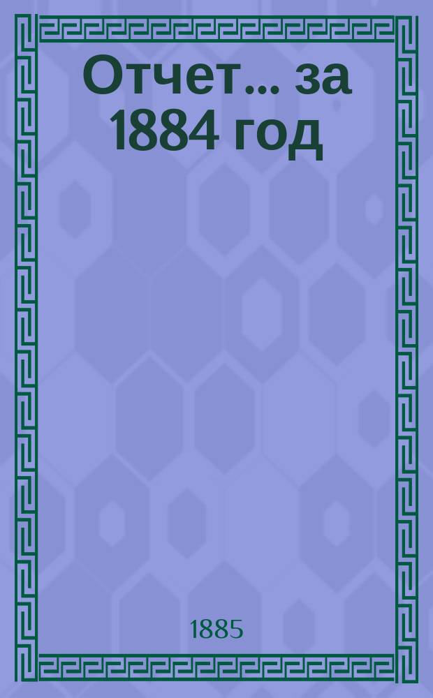 Отчет... ... за 1884 год : 10-й отчет по навигации