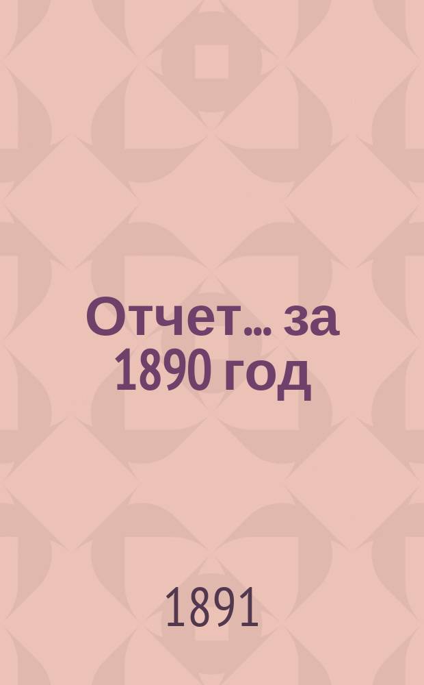Отчет... ... за 1890 год : 16-й отчет по навигации