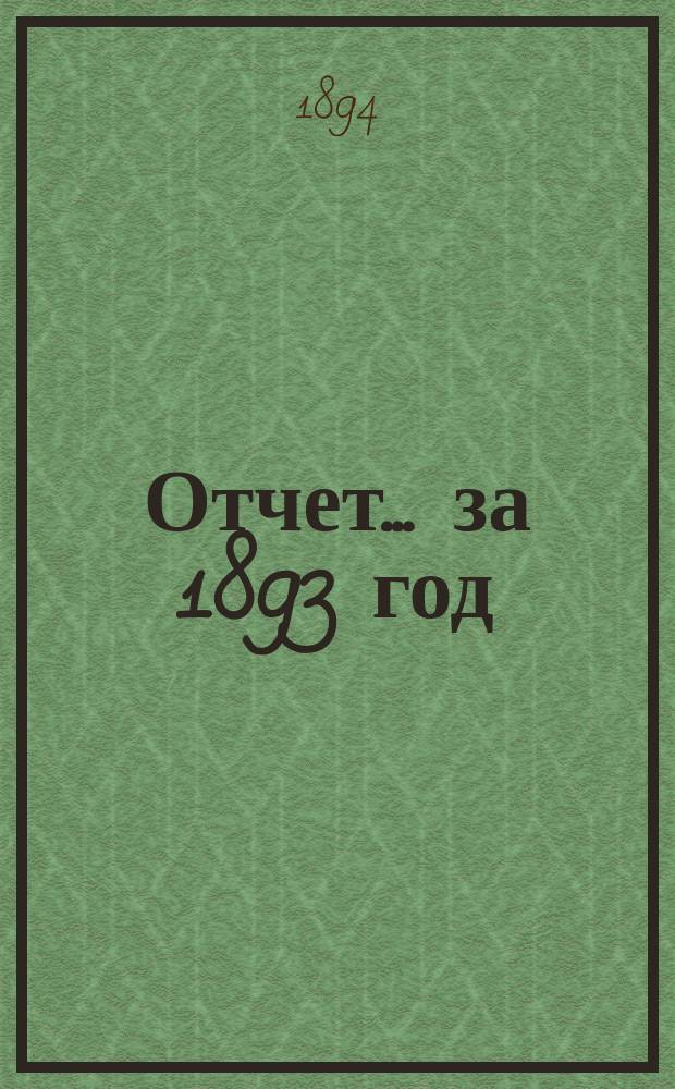 Отчет... ... за 1893 год : 19-й отчет по навигации
