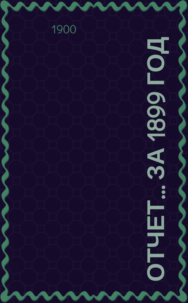Отчет... за 1899 год