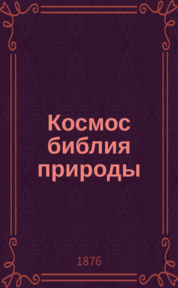 Космос библия природы : Пер. с нем
