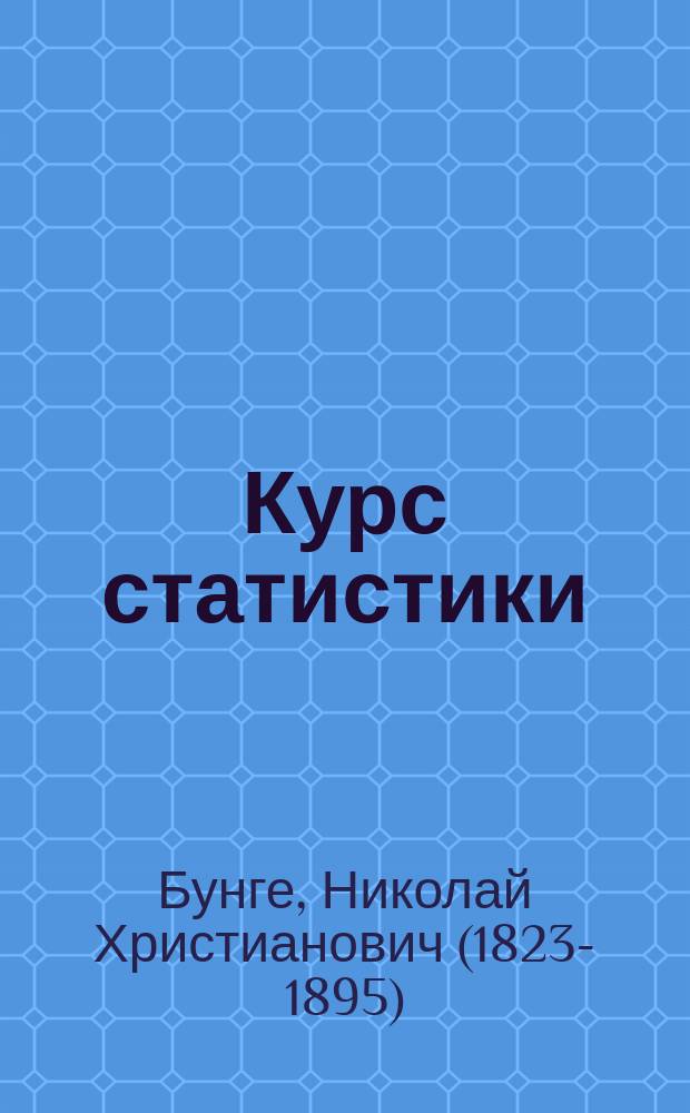 Курс статистики