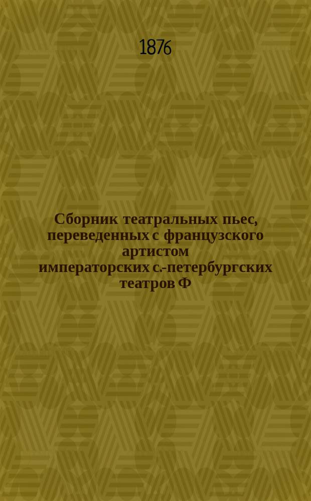 Сборник театральных пьес, переведенных с французского артистом императорских с.-петербургских театров Ф.А. Бурдиным. Т. 2 : Драмы