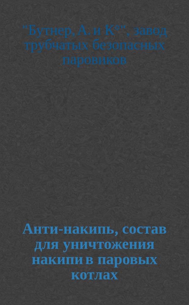 Анти-накипь, состав для уничтожения накипи в паровых котлах : Реклама
