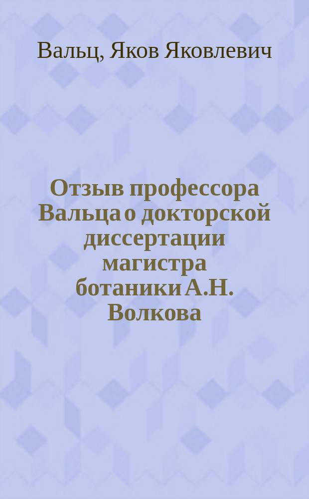 Отзыв профессора Вальца о докторской диссертации магистра ботаники А.Н. Волкова