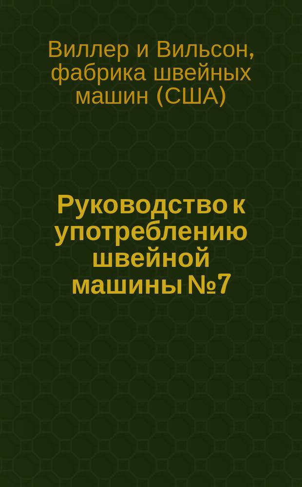Руководство к употреблению швейной машины № 7