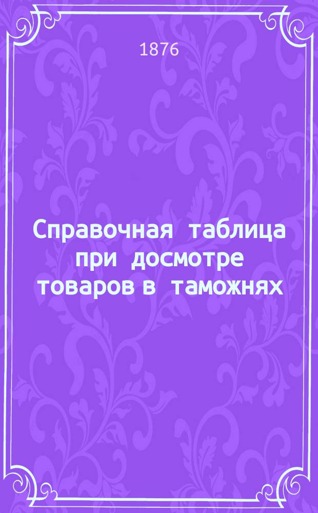 Справочная таблица при досмотре товаров в таможнях
