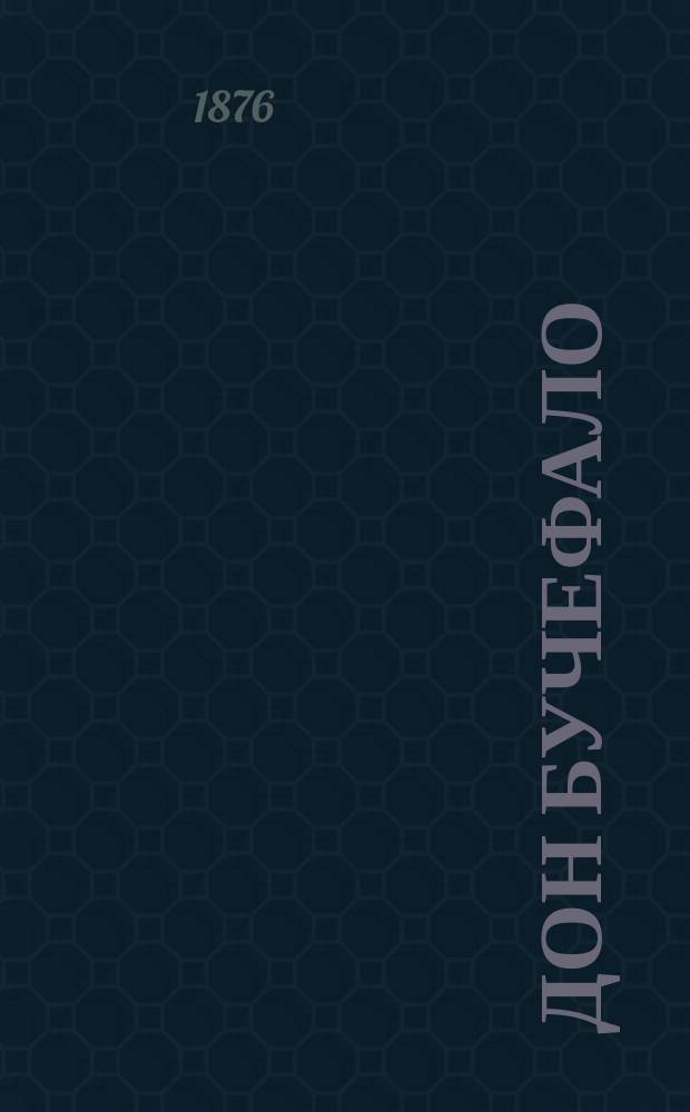 Дон Бучефало : Комич. опера в 3-х д. : Краткое либретто