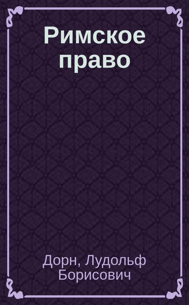 Римское право