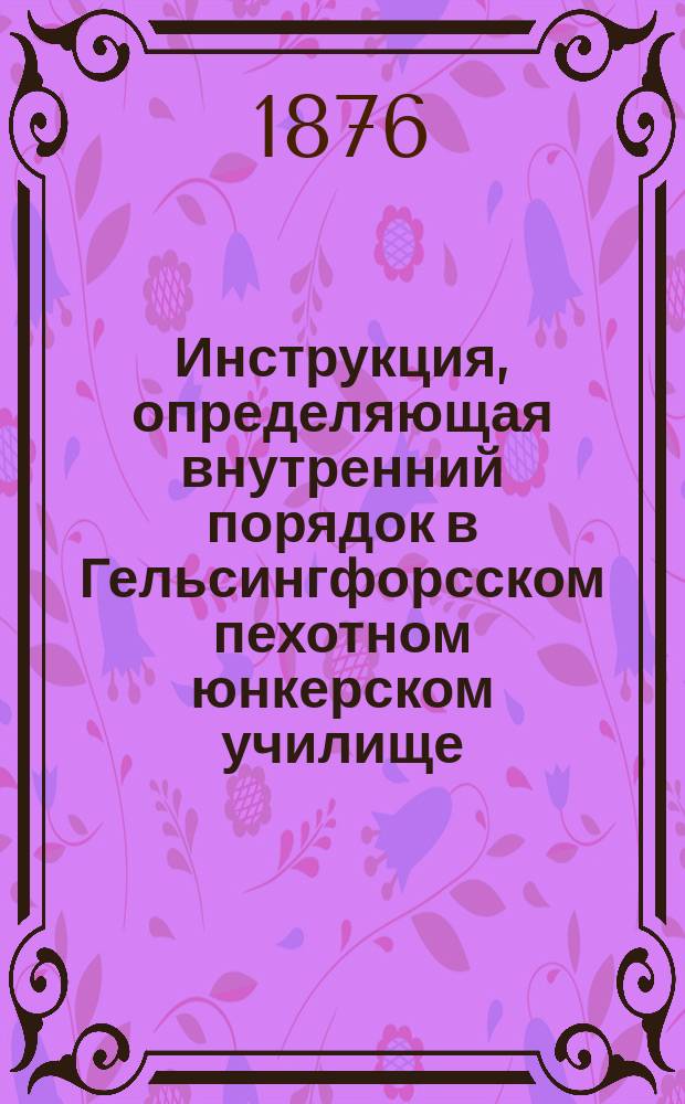 Инструкция, определяющая внутренний порядок в Гельсингфорсском пехотном юнкерском училище