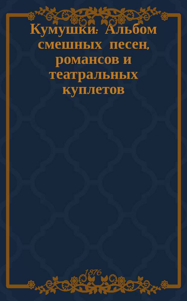 Кумушки : Альбом смешных песен, романсов и театральных куплетов