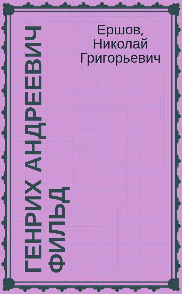 Генрих Андреевич Фильд = (Henry Forbes Feild) : Некролог