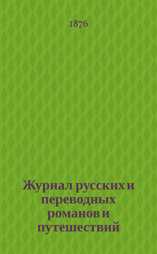 Журнал русских и переводных романов и путешествий