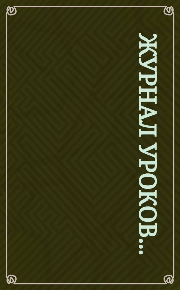 Журнал уроков...