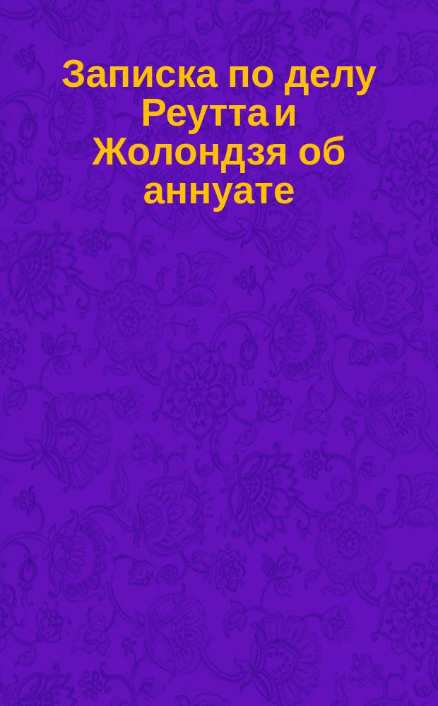 Записка по делу Реутта и Жолондзя об аннуате