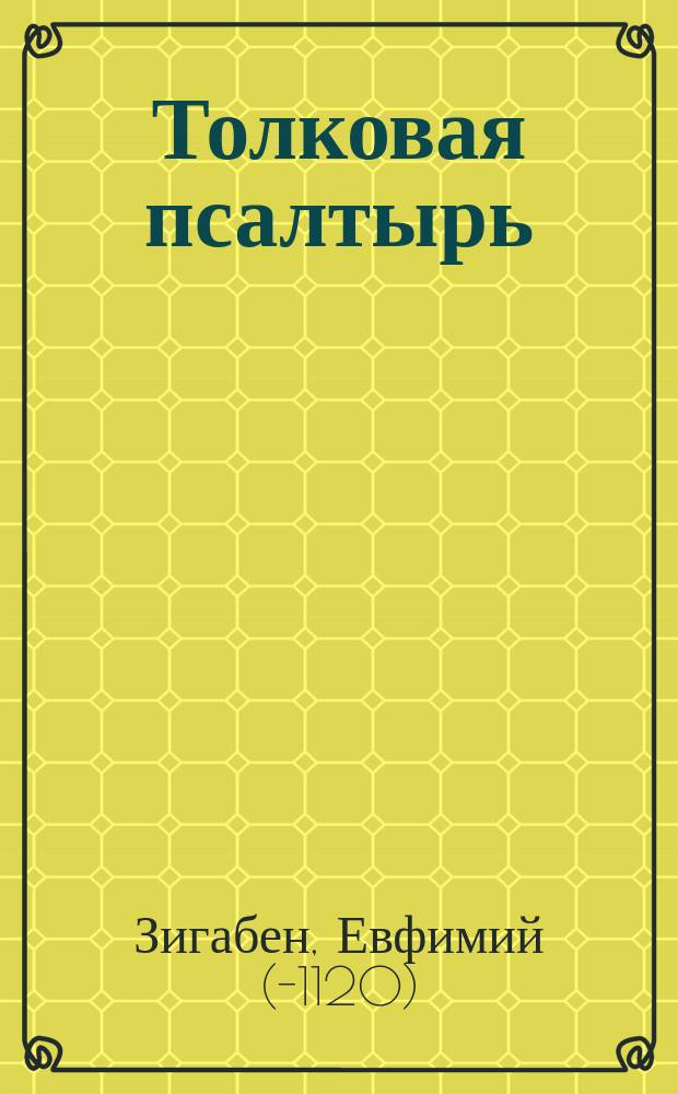 Толковая псалтырь : В пер. с греч