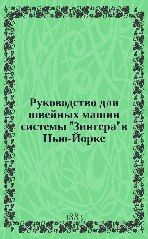 Руководство для швейных машин системы "Зингера" в Нью-Йорке