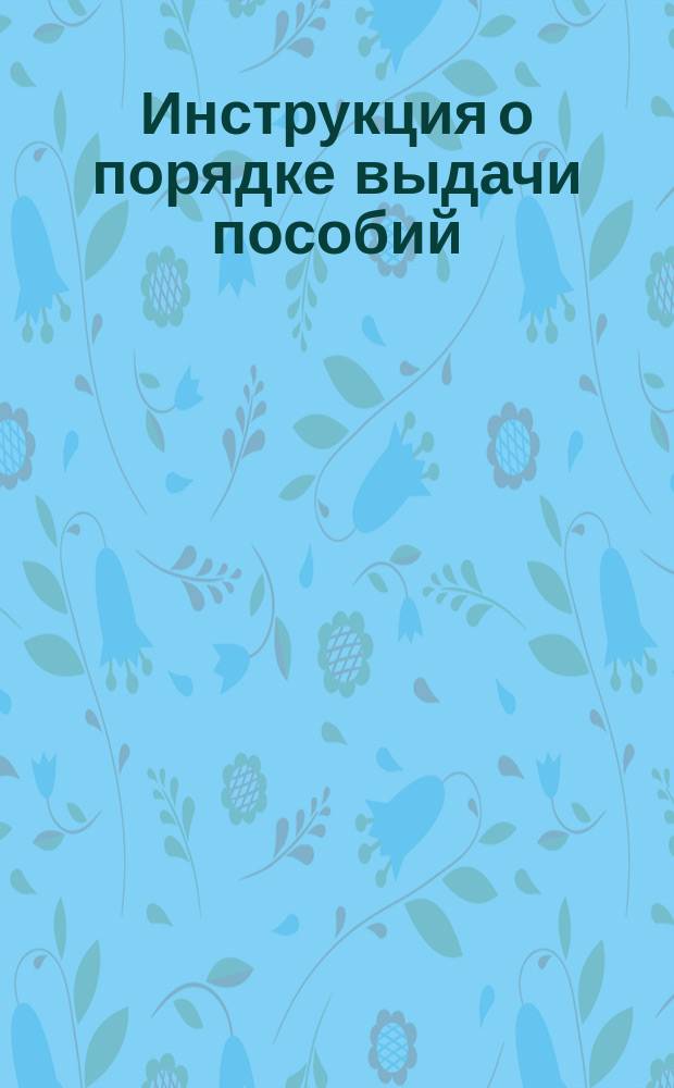 Инструкция о порядке выдачи пособий