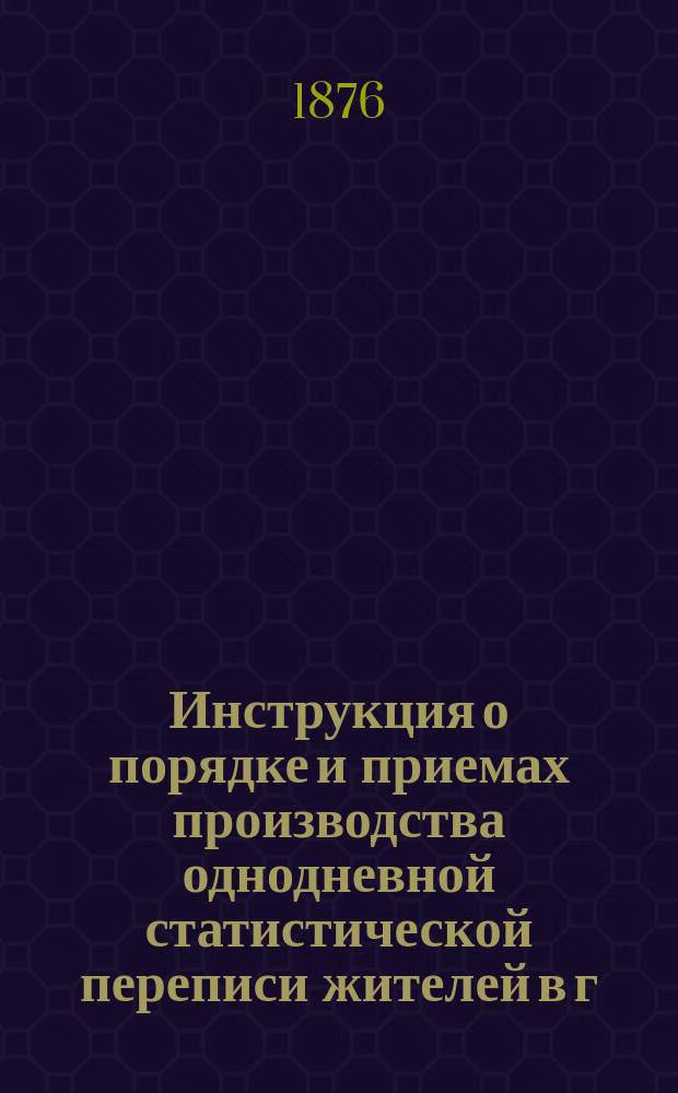 Инструкция о порядке и приемах производства однодневной статистической переписи жителей в г. Тифлисе