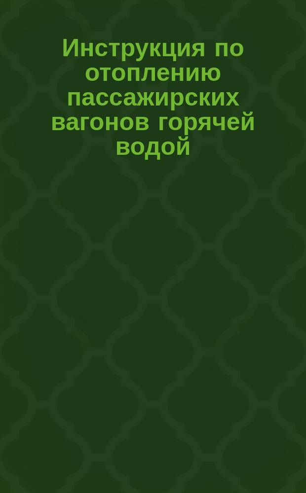 Инструкция по отоплению пассажирских вагонов горячей водой