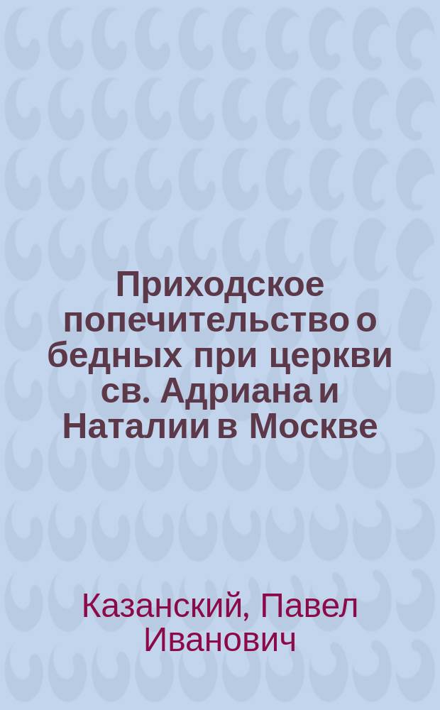 Приходское попечительство о бедных при церкви св. Адриана и Наталии в Москве