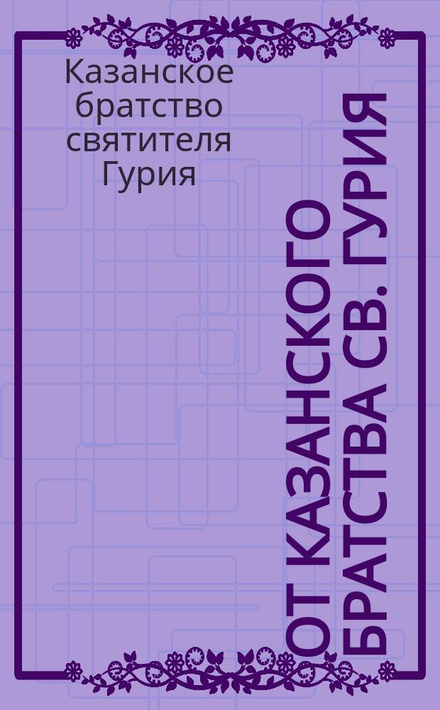 От Казанского братства св. Гурия