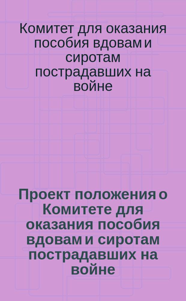Проект положения о Комитете для оказания пособия вдовам и сиротам пострадавших на войне