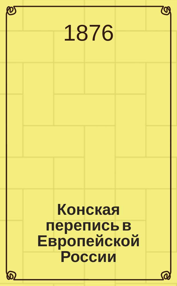 Конская перепись в Европейской России : По сведениям 1875 года. Могилевская губерния : Могилевская губерния