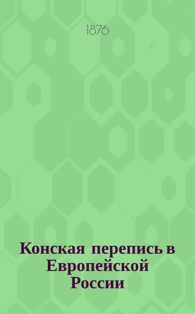 Конская перепись в Европейской России : По сведениям 1875 года. Рязанская губерния : Рязанская губерния