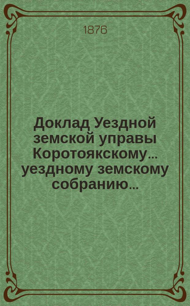 Доклад Уездной земской управы Коротоякскому... уездному земскому собранию...