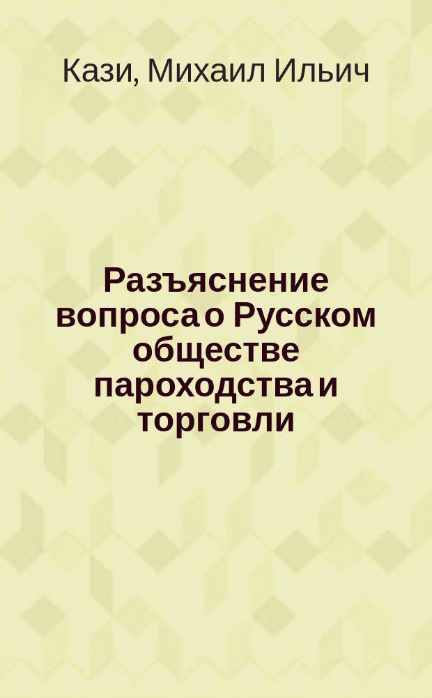 Разъяснение вопроса о Русском обществе пароходства и торговли : (Письмо в редакцию)