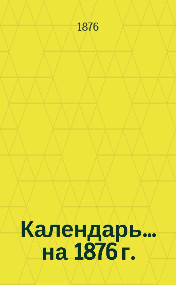 Календарь... ... на 1876 г.