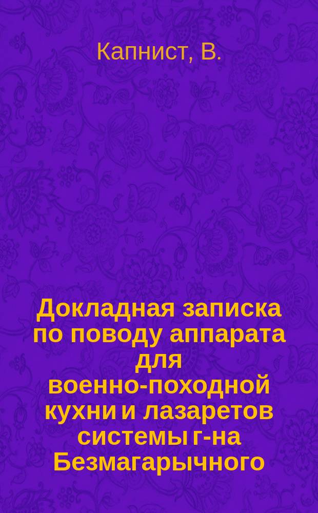 Докладная записка по поводу аппарата для военно-походной кухни и лазаретов системы г-на Безмагарычного