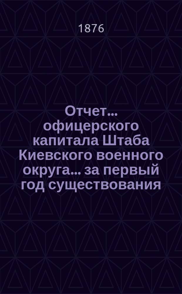 Отчет... офицерского капитала Штаба Киевского военного округа. ... за первый год существования