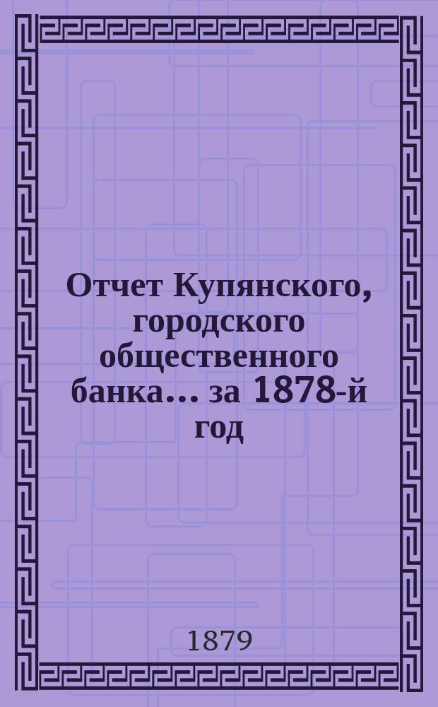 Отчет Купянского, городского общественного банка... за 1878-й год